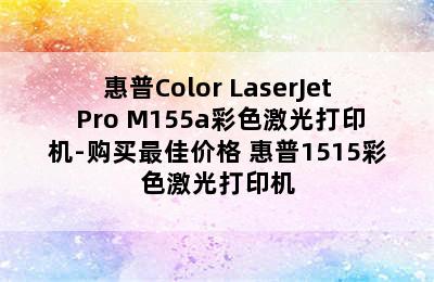 惠普Color LaserJet Pro M155a彩色激光打印机-购买最佳价格 惠普1515彩色激光打印机